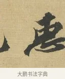 惠 · 苏辙 · 行书（书体参考） · 晚来累日二帖 · 第 1 页