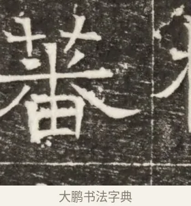 蕃 · 佚名 · 楷书（书体参考） · 齐故乐陵王墓志铭（北齐高百年墓志铭） · 第 1 页
