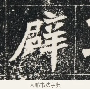 辟 · 佚名 · 魏碑（书体参考） · 北魏穆亮墓志铭 · 第 1 页