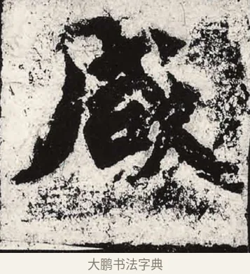 咸 · 朱义章 · 魏碑（书体参考） · 始平公造像记 · 第 11 页