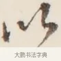 以 · 弘一法师 · 行书（书体参考） · 改习惯 · 第 1 页