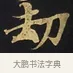 劫 · 佚名 · 楷书（书体参考） · 妙法莲华经卷第一（序品、方便品） · 第 8 页