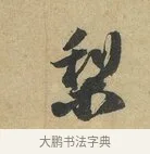 梨 · 赵令畤 · 行书（书体参考） · 赐茶帖 · 第 1 页