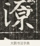 源 · 佚名 · 魏碑（书体参考） · 北魏元勰妃李媛华墓志铭 · 第 1 页