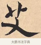 艾 · 米芾 · 行书（书体参考） · 离骚经 · 第 38 页