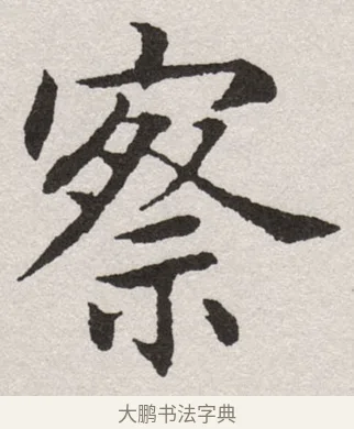 察 · 沈尹默 · 楷书（书体参考） · 孙蕉轩九十大寿册页 · 第 29 页