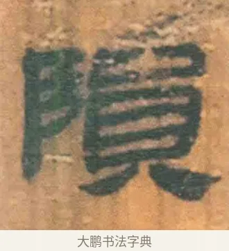 陨 · 佚名 · 简牍（书体参考） · 周驯 · 第 32 页