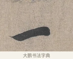 一 · 王羲之 · 行书（书体参考） · 兰亭序（冯承素摹本） · 第 1 页