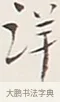 詳 · 弘一法师 · 行书（书体参考） · 余之改过实验谈 · 第 1 页