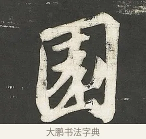 園 · 苏轼 · 行书（书体参考） · 楚颂帖 · 第 2 页