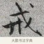 戒 · 张即之 · 楷书（书体参考） · 佛遗教经 · 第 4 页
