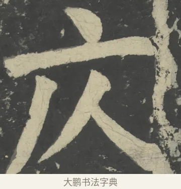 仄 · 颜真卿 · 楷书（书体参考） · 八关斋会报德记 · 第 61 页