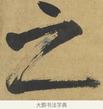 之 · 朱熹 · 楷书（书体参考） · 易系辞册 · 第 8 页
