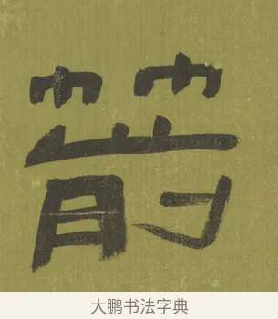 箭 · 陈鸿寿 · 隶书（书体参考） · 隶书东箭南金轴 · 第 1 页