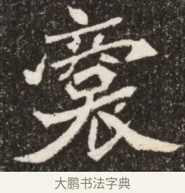 裔 · 佚名 · 魏碑（书体参考） · 北魏寇臻墓志铭 · 第 1 页