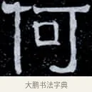 何 · 伊秉绶 · 隶书（书体参考） · 光孝寺虞仲翔祠碑 · 第 17 页