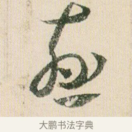 慈 · 贺知章 · 草书（书体参考） · 草书孝经 · 第 15 页