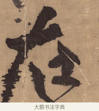 在 · 王铎 · 草书（书体参考） · 金山寺诗轴 · 第 1 页
