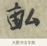 畝 · 蔡卞 · 行书（书体参考） · 雪意帖 · 第 1 页