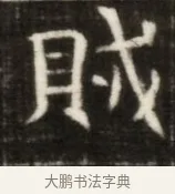 賊 · 佚名 · 魏碑（书体参考） · 东魏萧正表墓志铭（魏故侍中司空公吴郡王墓铭） · 第 1 页