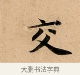 交 · 赵孟頫 · 行书（书体参考） · 洛神赋卷 · 第 1 页