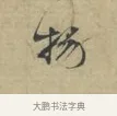物 · 林逋 · 行书（书体参考） · 三君帖 · 第 1 页