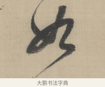 紗 · 董其昌 · 草书（书体参考） · 董其昌采莲曲 · 第 12 页