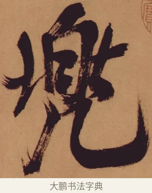 兜 · 米芾 · 行书（书体参考） · 多景楼诗册 · 第 1 页