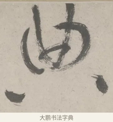 典 · 鲜于枢 · 草书（书体参考） · 杜工部行次昭陵诗卷 · 第 2 页