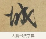 城 · 苏洵 · 行书（书体参考） · 陈元实夜来帖 · 第 1 页