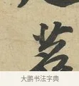 茗 · 苏过 · 行书（书体参考） · 致贻孙仙尉帖 · 第 1 页