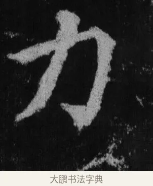 力 · 徐浩 · 楷书（书体参考） · 不空和尚碑 · 第 27 页