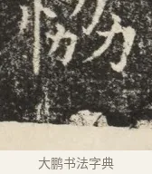 防 · 佚名 · 魏碑（书体参考） · 北齐窦泰墓志铭 · 第 1 页