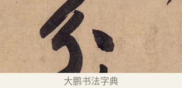 分 · 黄庭坚 · 行书（书体参考） · 砥柱铭卷 · 第 2 页