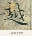 越 · 文徵明 · 楷书（书体参考） · 草堂十志 · 第 6 页