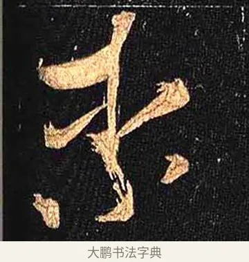 柰 · 怀素 · 草书（书体参考） · 大草千字文 · 第 3 页