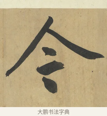今 · 鲜于枢 · 楷书（书体参考） · 麻徵君透光古镜歌 · 第 14 页