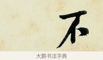 不 · 沈周 · 行书（书体参考） · 千人石夜游诗卷 · 第 3 页