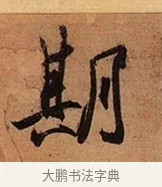 期 · 王珣 · 行书（书体参考） · 伯远帖 · 第 1 页