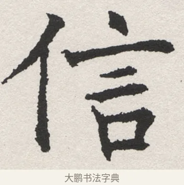 信 · 沈尹默 · 楷书（书体参考） · 孙蕉轩九十大寿册页 · 第 2 页