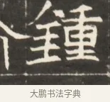 鍾 · 佚名 · 魏碑（书体参考） · 东魏萧正表墓志铭（魏故侍中司空公吴郡王墓铭） · 第 1 页