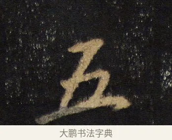 五 · 王羲之 · 行书（书体参考） · 圣教序 · 第 8 页