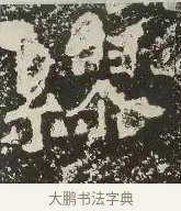 繆 · 佚名 · 楷书（书体参考） · 爨龙颜碑 · 第 50 页