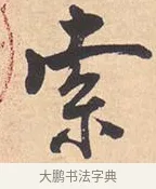 索 · 米芾 · 行书（书体参考） · 离骚经 · 第 9 页
