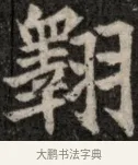 翩 · 佚名 · 魏碑（书体参考） · 北魏元显俊墓志铭 · 第 1 页