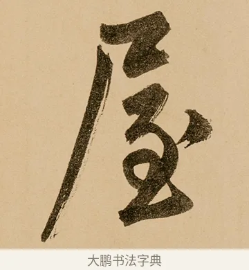 屋 · 鲜于枢 · 草书（书体参考） · 王安石杂诗卷 · 第 22 页