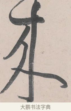 來 · 黄庭坚 · 草书（书体参考） · 诸上座帖 · 第 27 页