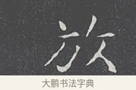 放 · 王羲之 · 楷书（书体参考） · 乐毅论 · 第 1 页