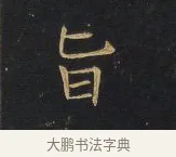 旨 · 王铎 · 行书（书体参考） · 拟山园帖·卷一·评帖札 · 第 1 页