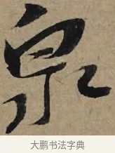 泉 · 李孝光 · 行书（书体参考） · 发建业帖 · 第 1 页